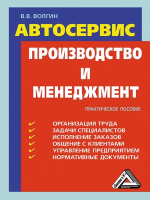 cover image of Автосервис. Производство и менеджмент